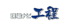現場ナビ工程