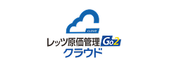 レッツ原価管理Go2クラウド
