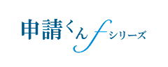 申請くんfシリーズ