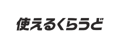 使えるくらうど